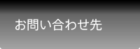 お問い合わせ先